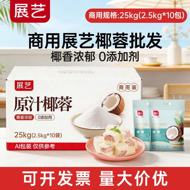 展艺椰蓉商用批发25kg