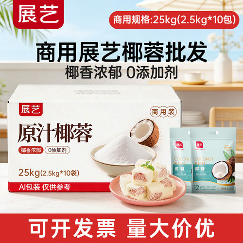 展艺椰蓉商用批发25kg