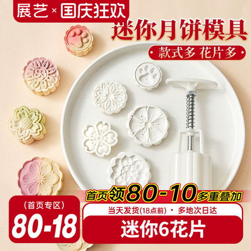 展艺迷你月饼模具多款式花片