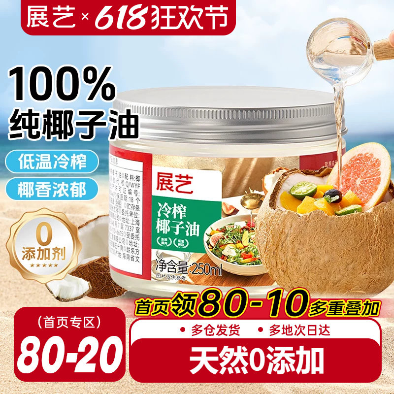 展艺海南纯椰子油食用天然浓郁椰香正宗冷压初榨新鲜烘焙专用椰油