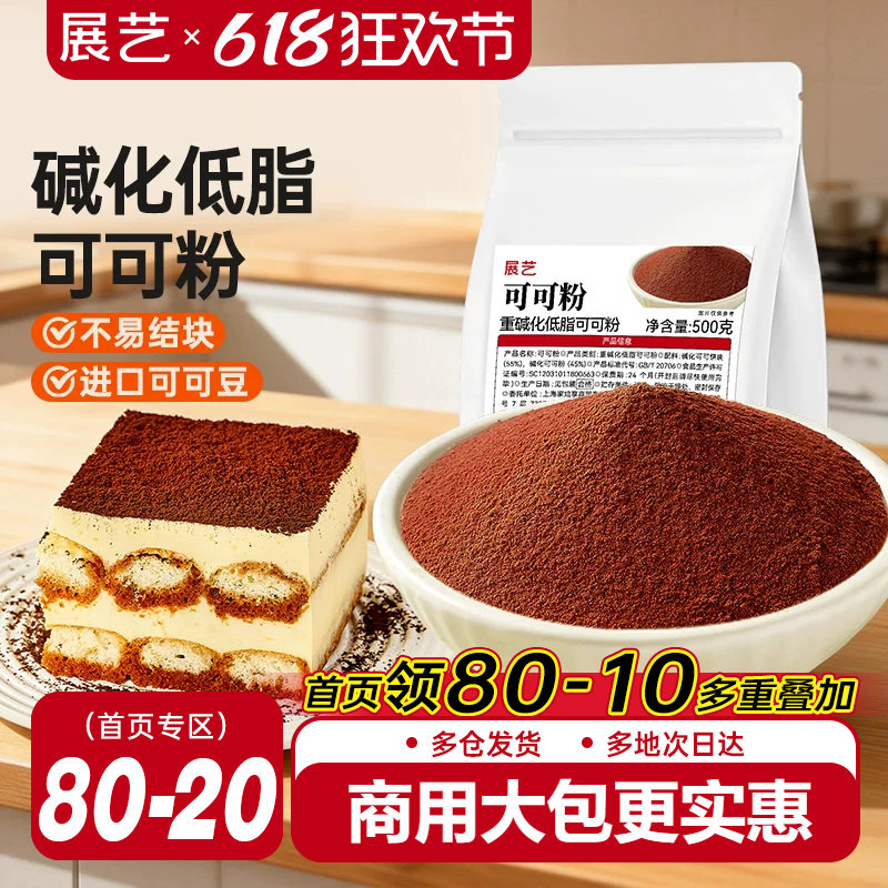 展艺可可粉抹茶粉生巧克力提拉米苏蛋糕咖啡冲饮烘焙专用商用防潮