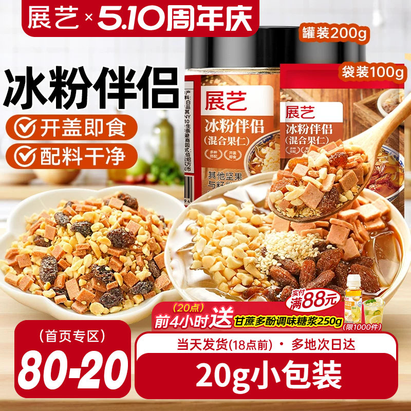 展艺冰粉伴侣小包装配料白凉粉材料独立装冰粉粉混合坚果葡萄干料