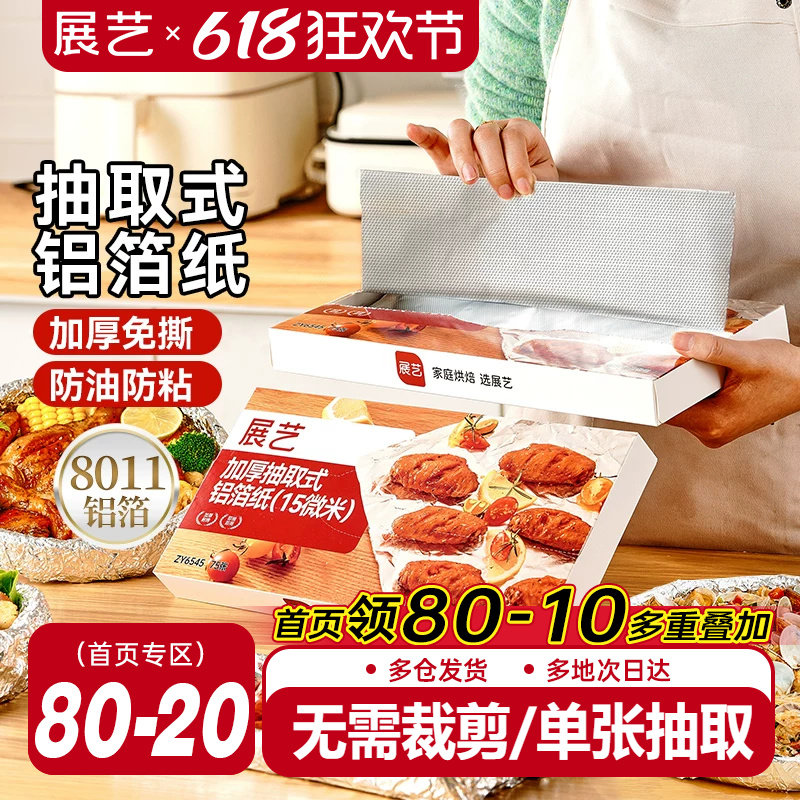 展艺抽取式加厚铝箔纸烤箱家用空气炸锅专用锡纸烧烤箱食品级烘焙