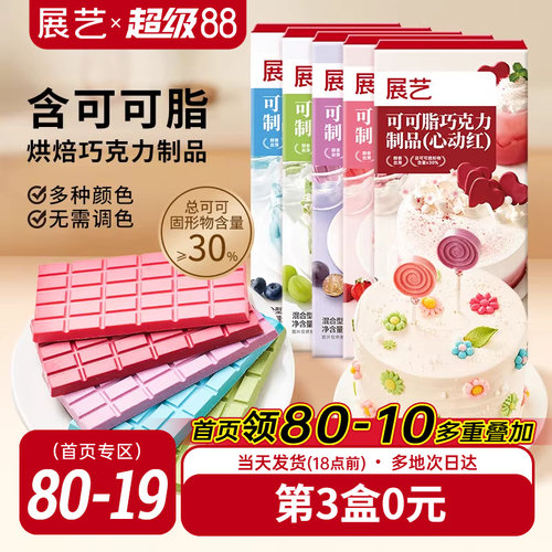 展艺纯可可脂彩色巧克力块红色甜品脆皮蛋糕淋面装饰家用烘焙原料