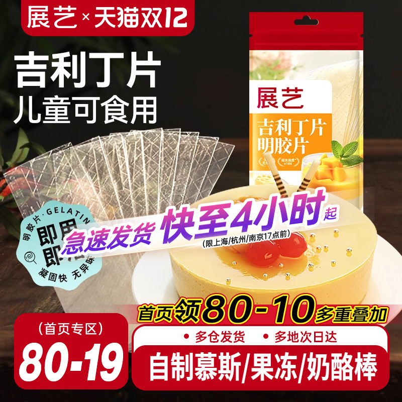 展艺吉利丁片食用自制奶酪宝宝