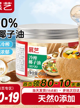 展艺海南纯椰子油食用天然浓郁椰香正宗冷压初榨新鲜烘焙专用椰油