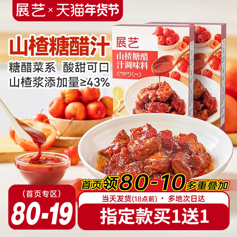 展艺山楂糖醋汁糖醋里脊排骨鱼糖醋酱腌肉调味料包酱汁家用调料,粮油调味/速食/干货/烘焙,酱类调料,淘宝优惠券,粉丝福利购,淘宝优惠卷