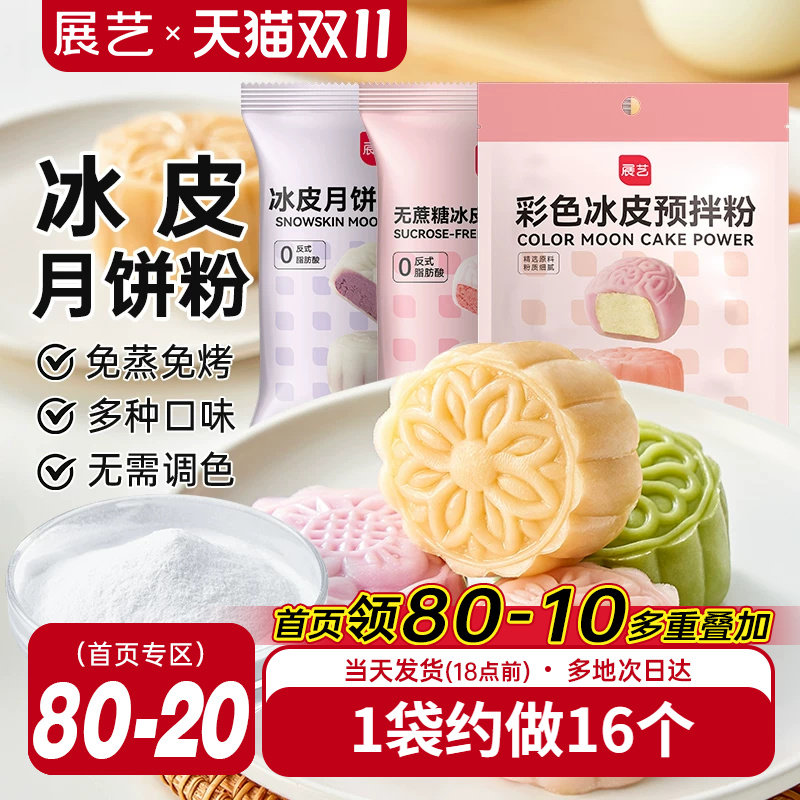 展艺冰皮月饼预拌粉自制材料套装冰皮专用粉免蒸烤商用团建制作