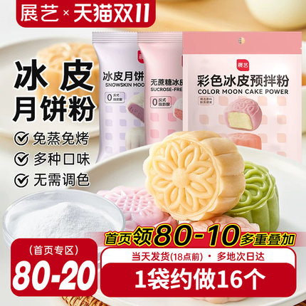 展艺冰皮月饼预拌粉自制材料套装冰皮专用粉免蒸烤商用团建制作