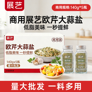 欧芹碎海盐粉批发 展艺欧芹大蒜盐复合调味料低脂肪瓶装 商用
