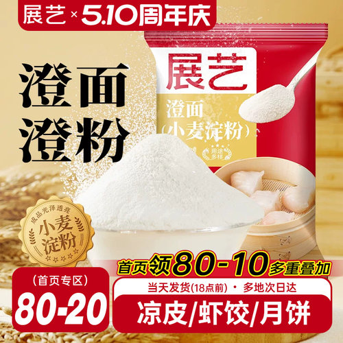 展艺澄面粉500g水晶虾饺冰皮月饼