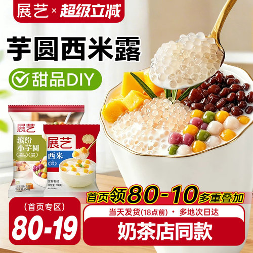 展艺芋圆西米露组合套餐