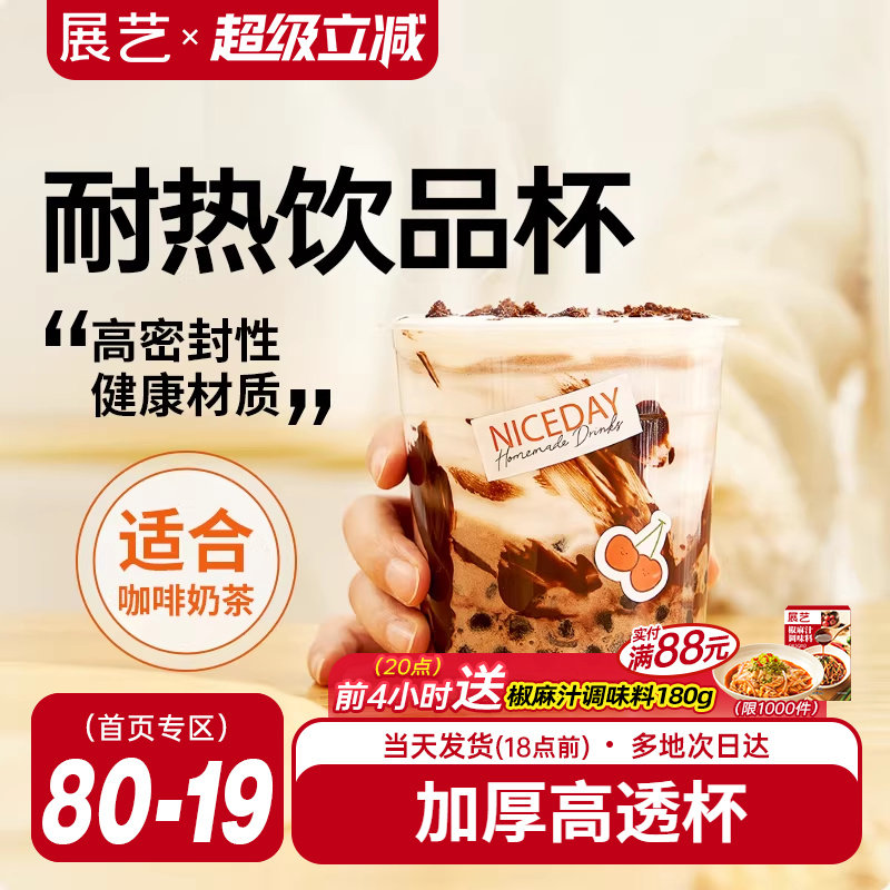 展艺一次性冷饮网红咖啡奶茶杯子带盖塑料商用打包饮料外带饮品杯