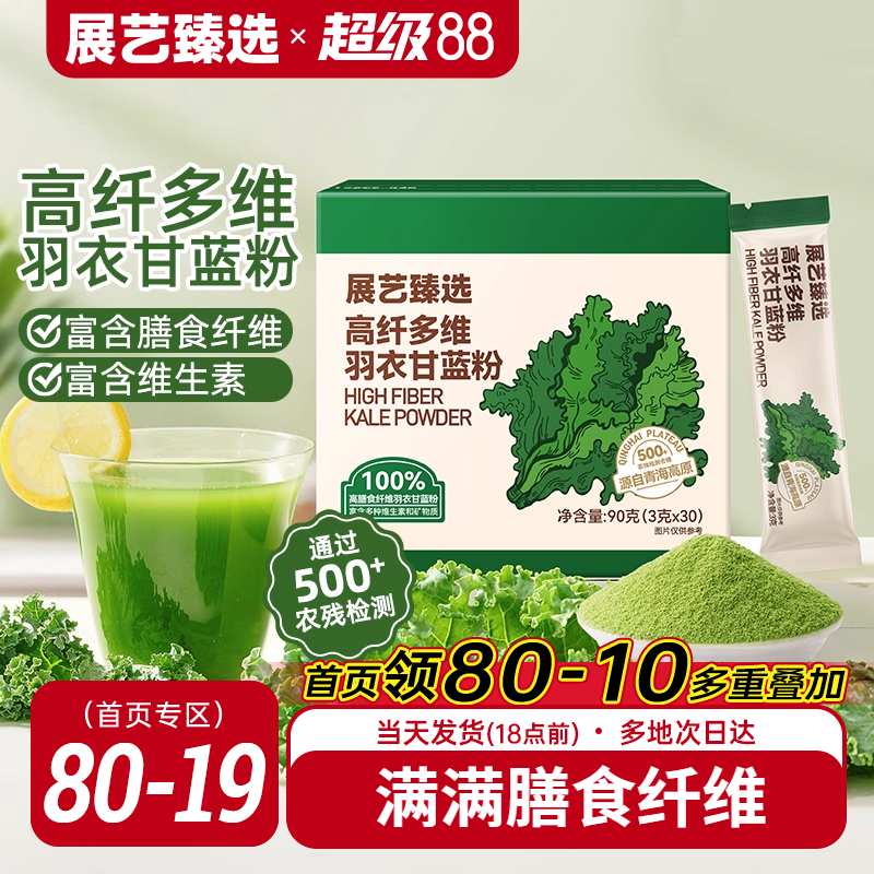 展艺臻选羽衣甘蓝粉果蔬粉膳食纤维粉饮品冰淇凌甜品家用早餐冲泡