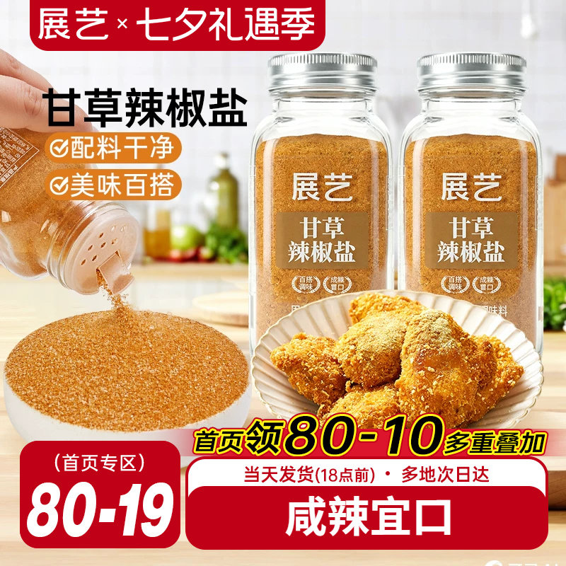 展艺甘草辣椒盐炸鸡地瓜条撒粉酸甜可口陈皮粉酸梅粉话梅粉调味粉