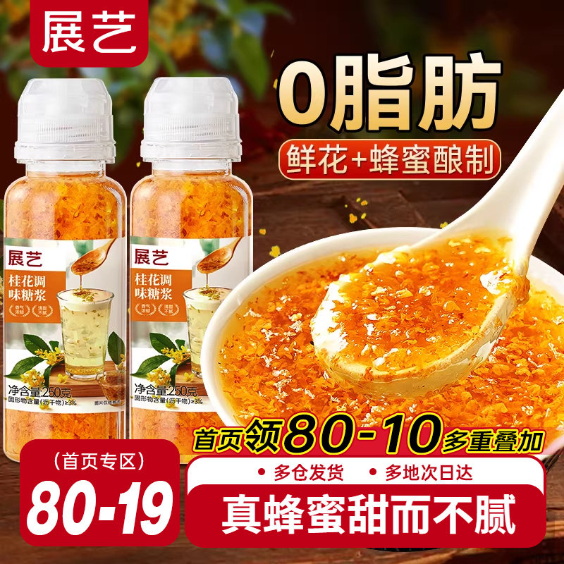 展艺桂花蜂蜜原料糖浆0脂酒酿冰粉奶茶酱钵仔糕专用烘焙家用旗舰,粮油调味/速食/干货/烘焙,果酱/鲜花酱/甜味酱,淘宝优惠券,粉丝福利购,淘宝优惠卷
