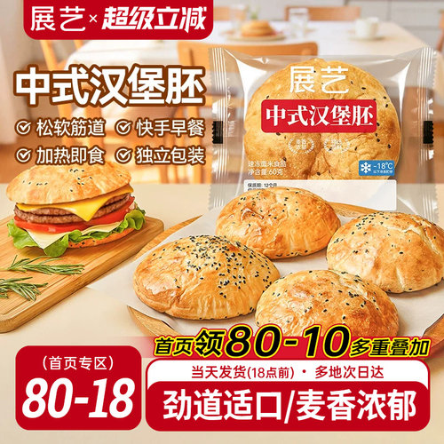 展艺中式芝麻汉堡胚速冻半成品