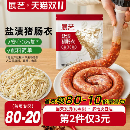 展艺盐渍猪肠衣灌香肠腊肠工具食品级家用天然无添加儿自制肉肠童