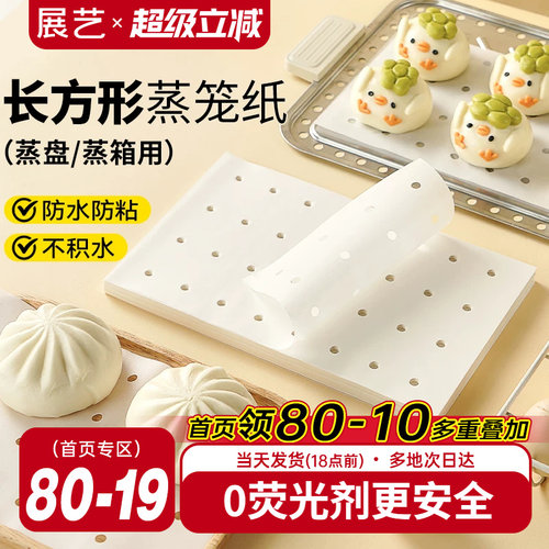 展艺长方形蒸笼纸食品级家用不粘