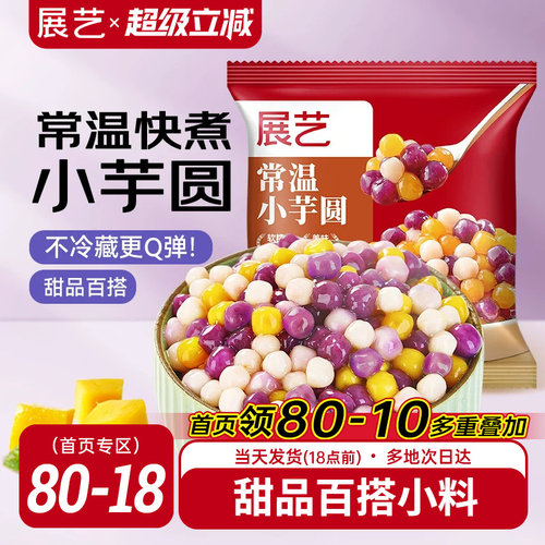 展艺常温小芋圆奶茶店专用小料