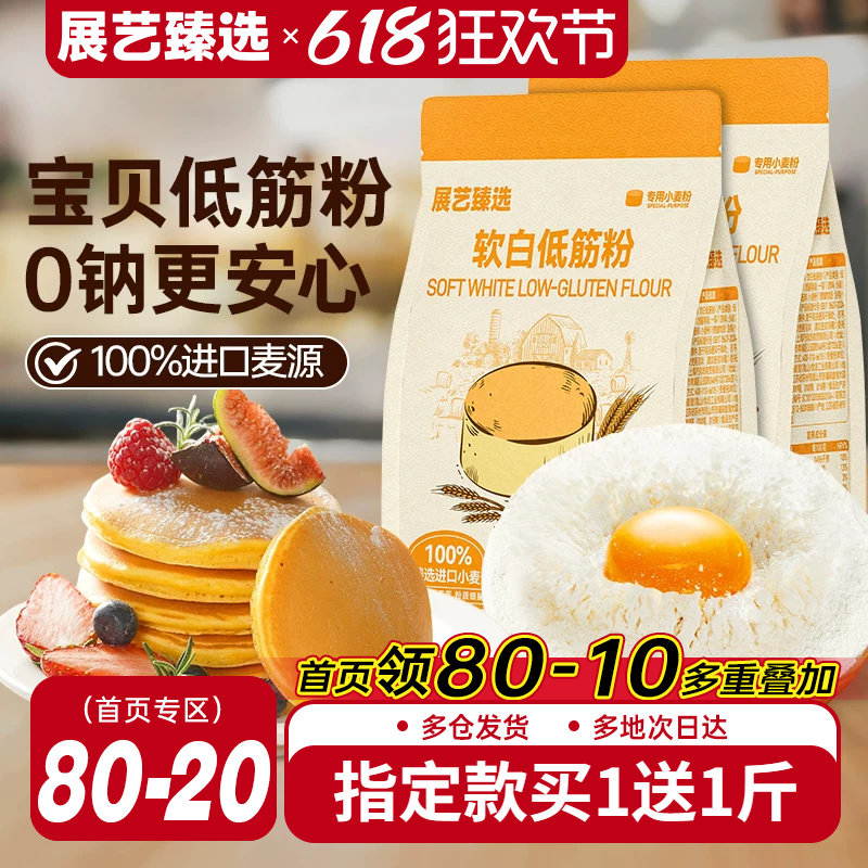 展艺臻选软白低筋面粉烘焙家用蛋糕专用预拌粉儿童辅食零添加材料