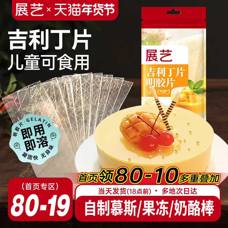 展艺吉利丁片食用家用儿童奶酪棒自制作烘焙材料慕斯蛋糕明胶片粉,粮油调味/速食/干货/烘焙,吉利丁片,淘宝优惠券,粉丝福利购,淘宝优惠卷