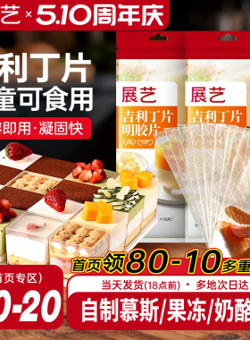 展艺吉利丁片食用家用儿童奶酪棒自制作烘焙材料慕斯蛋糕明胶片粉