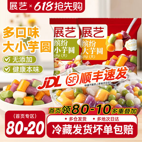 展艺大小芋圆鲜芋仙手工小丸子
