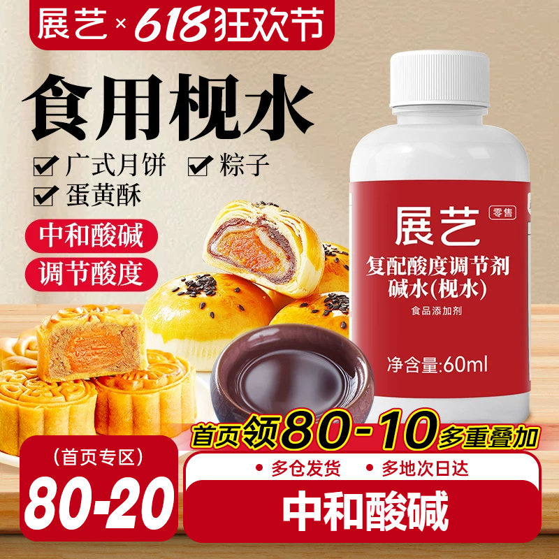 展艺食用枧水碱水60ml广式月饼专用酸度调节剂家用面包烘焙原料