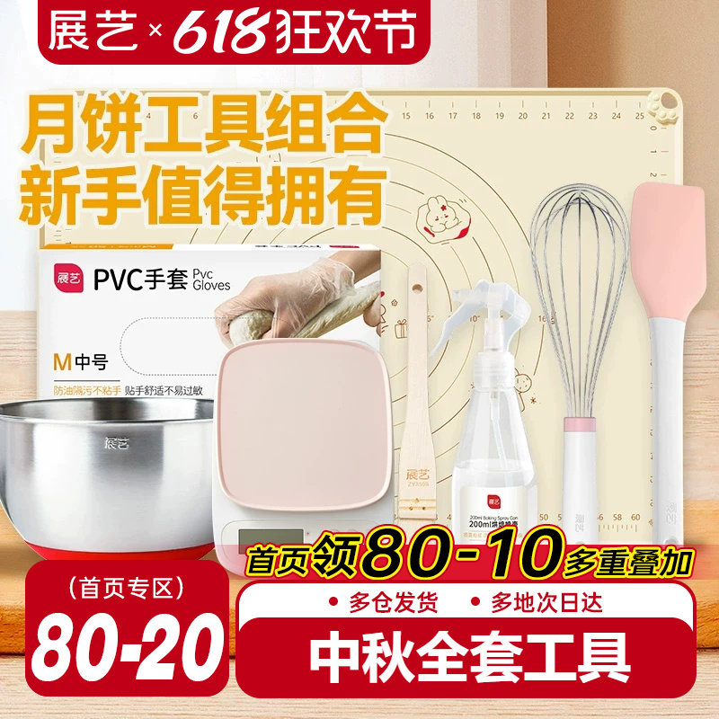 展艺中秋月饼烘焙全套新手工具硅胶垫手套喷壶烤盘刮刀厨房电子秤