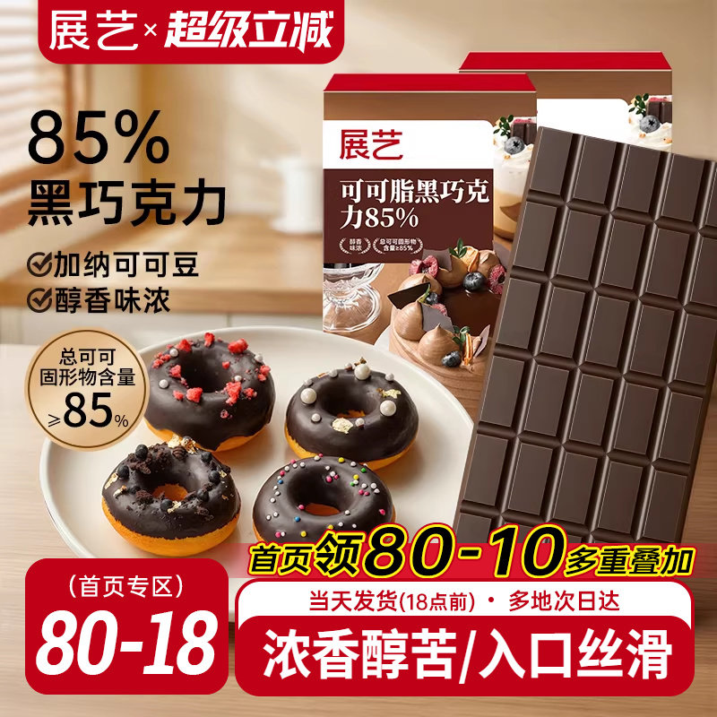 展艺纯可可脂黑巧克力块85%烘焙专用蛋糕甜品冰淇淋夹心脆皮淋面