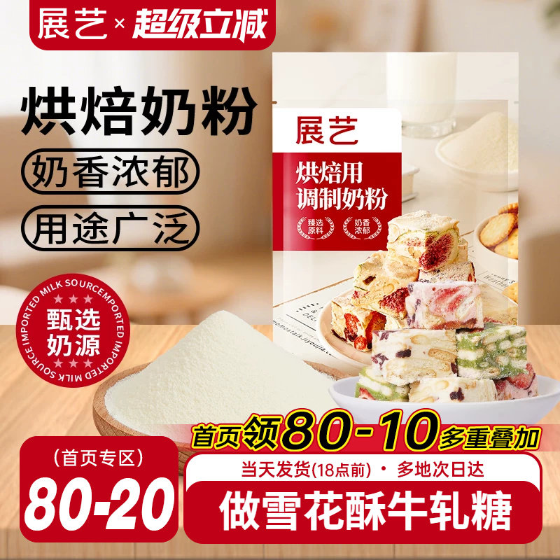展艺烘焙用调制奶粉500g 雪花酥牛轧糖饼干面包蛋糕全脂烘焙专用