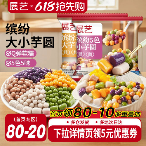 展艺芋圆手工无添加奶茶店专用