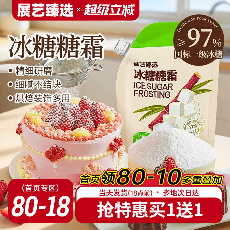 展艺臻选冰糖糖霜细砂糖粉曲奇蛋糕饼干家用新年装饰防潮烘焙专用
