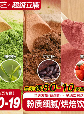 展艺可可粉抹茶粉草莓粉烘焙专用