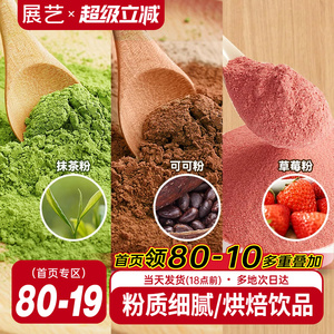 展艺可可粉抹茶粉草莓粉烘焙专用