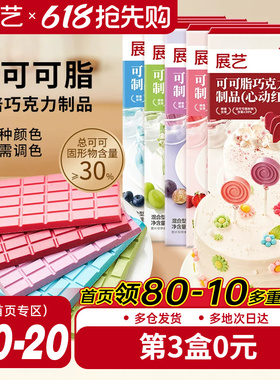展艺纯可可脂彩色巧克力块红色甜品脆皮蛋糕淋面装饰家用烘焙原料