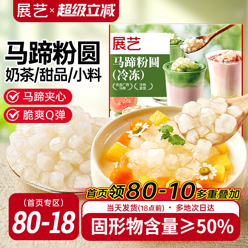 展艺冷冻马蹄粉圆快煮包芯粉圆珍珠奶茶水果捞夹心爆爆珠小料配料