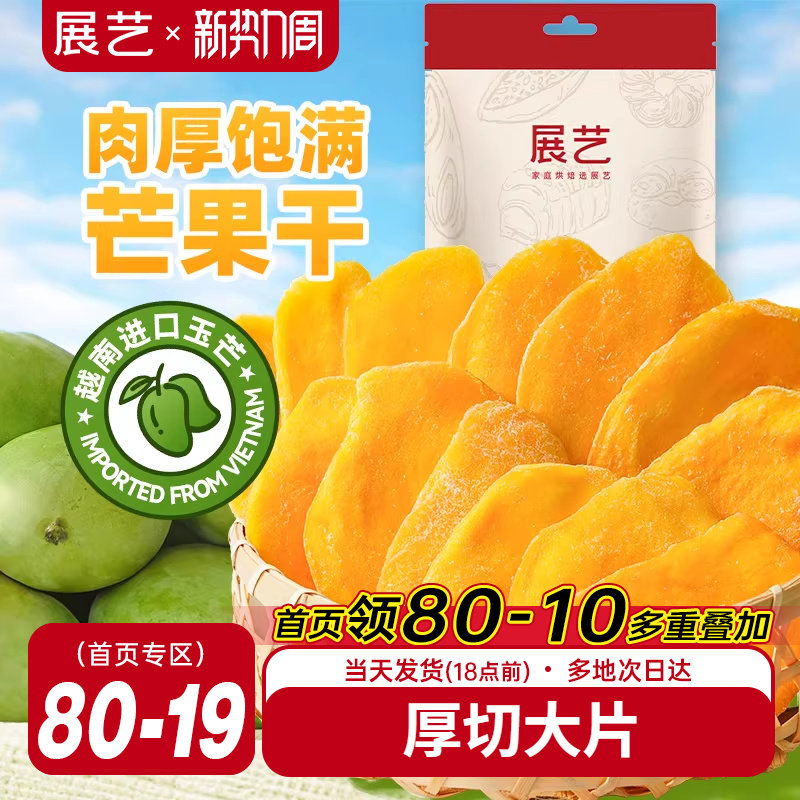 展艺芒果干大片厚切水果干网红芒果奶糕零食小吃蜜饯果脯休闲食品