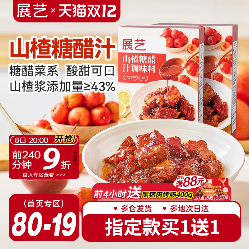 展艺山楂糖醋汁糖醋里脊排骨鱼糖醋酱腌肉调味料包酱汁家用调料