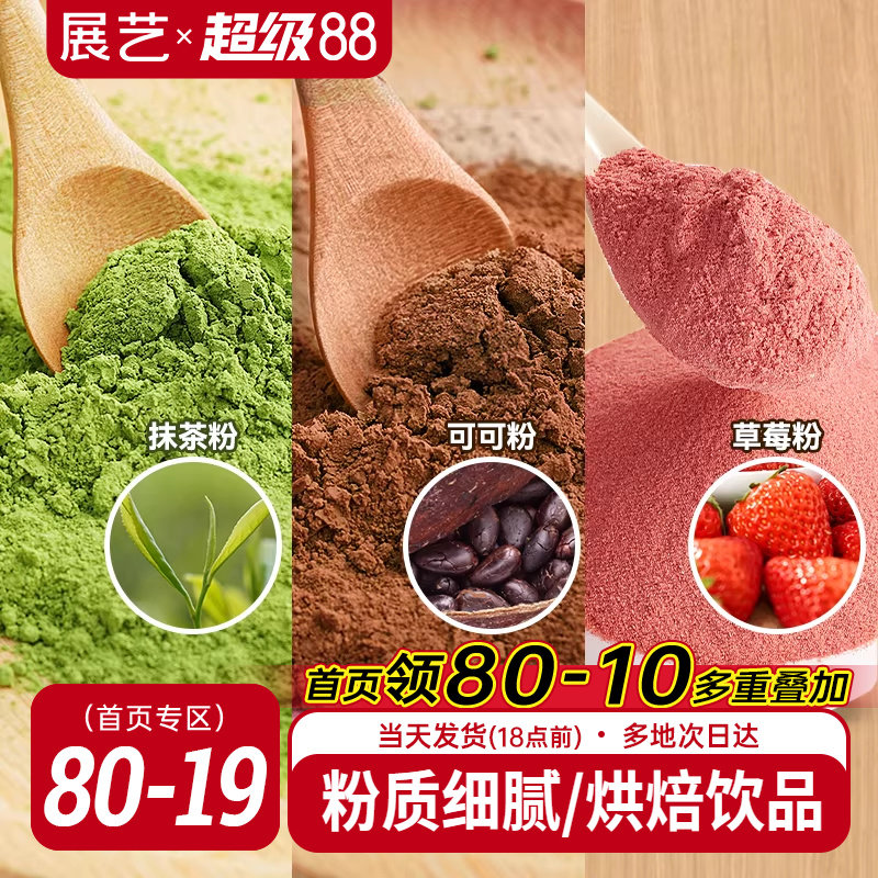 展艺可可粉抹茶粉草莓粉烘焙专用巧克力蛋糕咖啡冲饮装饰雪花酥用