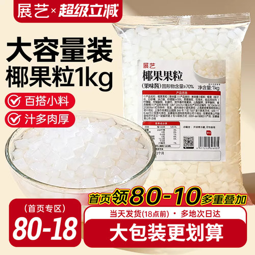 展艺椰果果粒奶茶专用原味椰果粒商用批发甜品配料椰子果肉原料