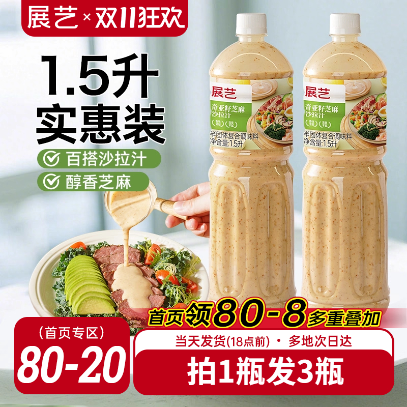 展艺奇亚籽芝麻沙拉酱蔬菜水果专用沙拉汁0蔗糖油醋汁减非酱料肥