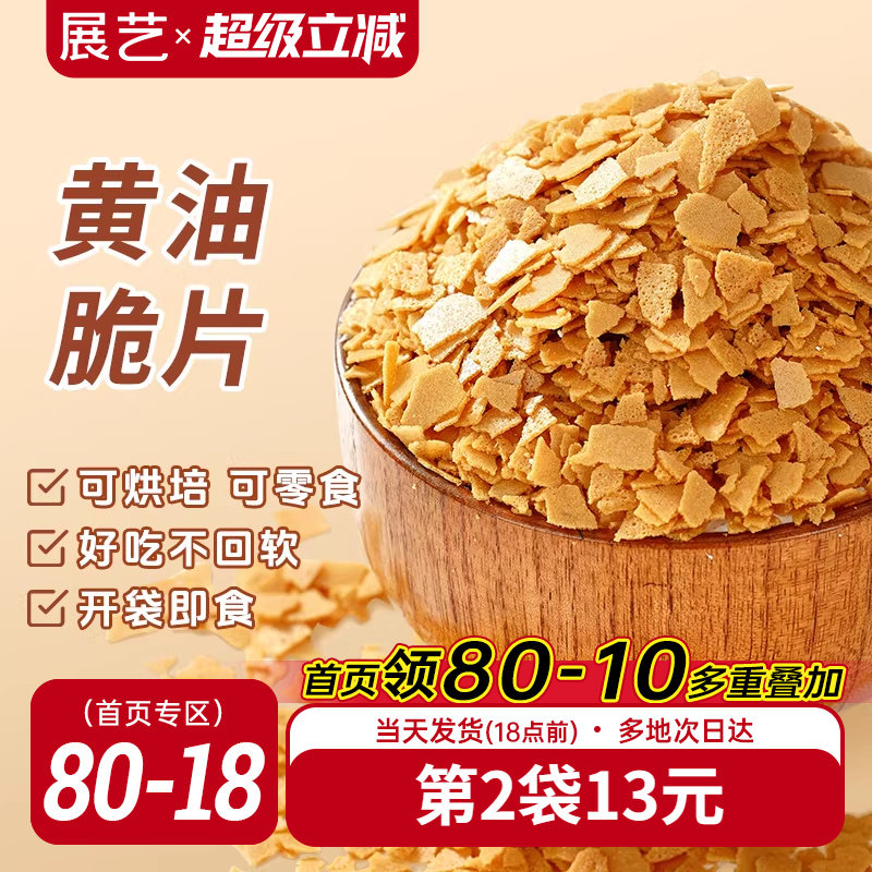 展艺黄油脆片500g薄脆片碎饼干冰淇淋蛋糕夹心装饰烘焙专用商用