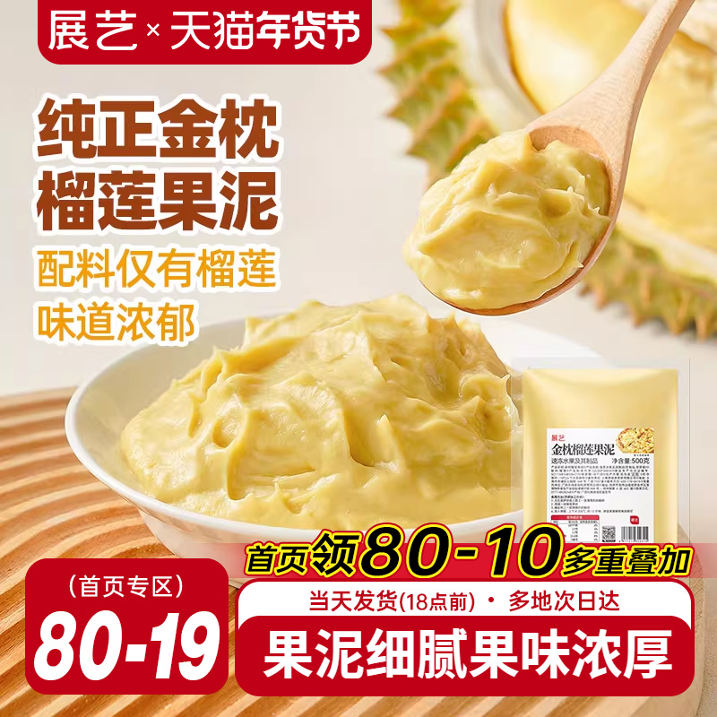 展艺金枕榴莲果泥冷冻榴莲泥商用速冻无核果肉榴莲酱月饼烘培原料
