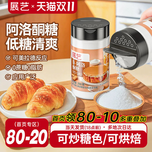 展艺D-阿洛酮糖0糖0脂可炒糖色