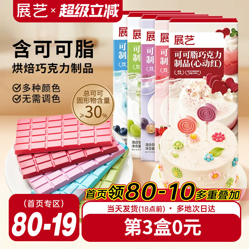 展艺纯可可脂彩色巧克力块红色甜品脆皮蛋糕淋面装饰家用烘焙原料
