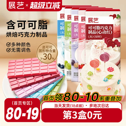 展艺纯可可脂彩色巧克力块红色甜品脆皮蛋糕淋面装饰家用烘焙原料