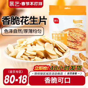 展艺花生片100g蛋糕饼干雪花酥牛轧糖糯米船烘焙专用家用原材料