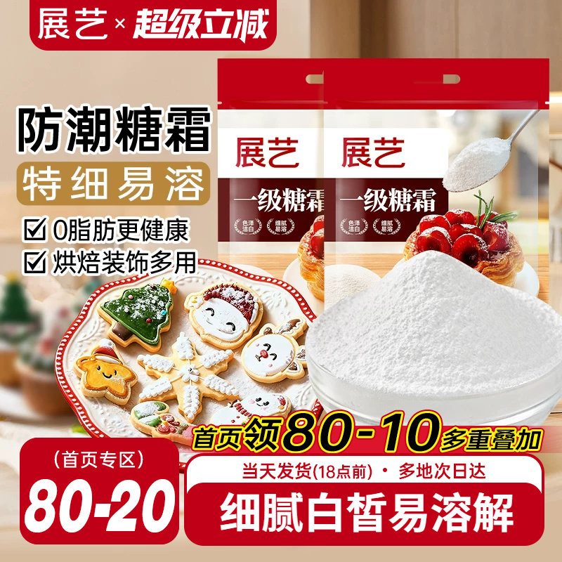 展艺糖霜500g细砂糖粉曲奇蛋糕饼干家用防潮新年装饰烘焙专用原料